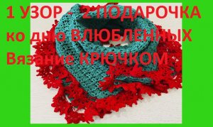 Красивый шарф с интересной обвязкой  - 1узор 2 подарочка ко дню влюбленных , вязание крючком