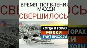 Время появления Имама Махди  совершилось