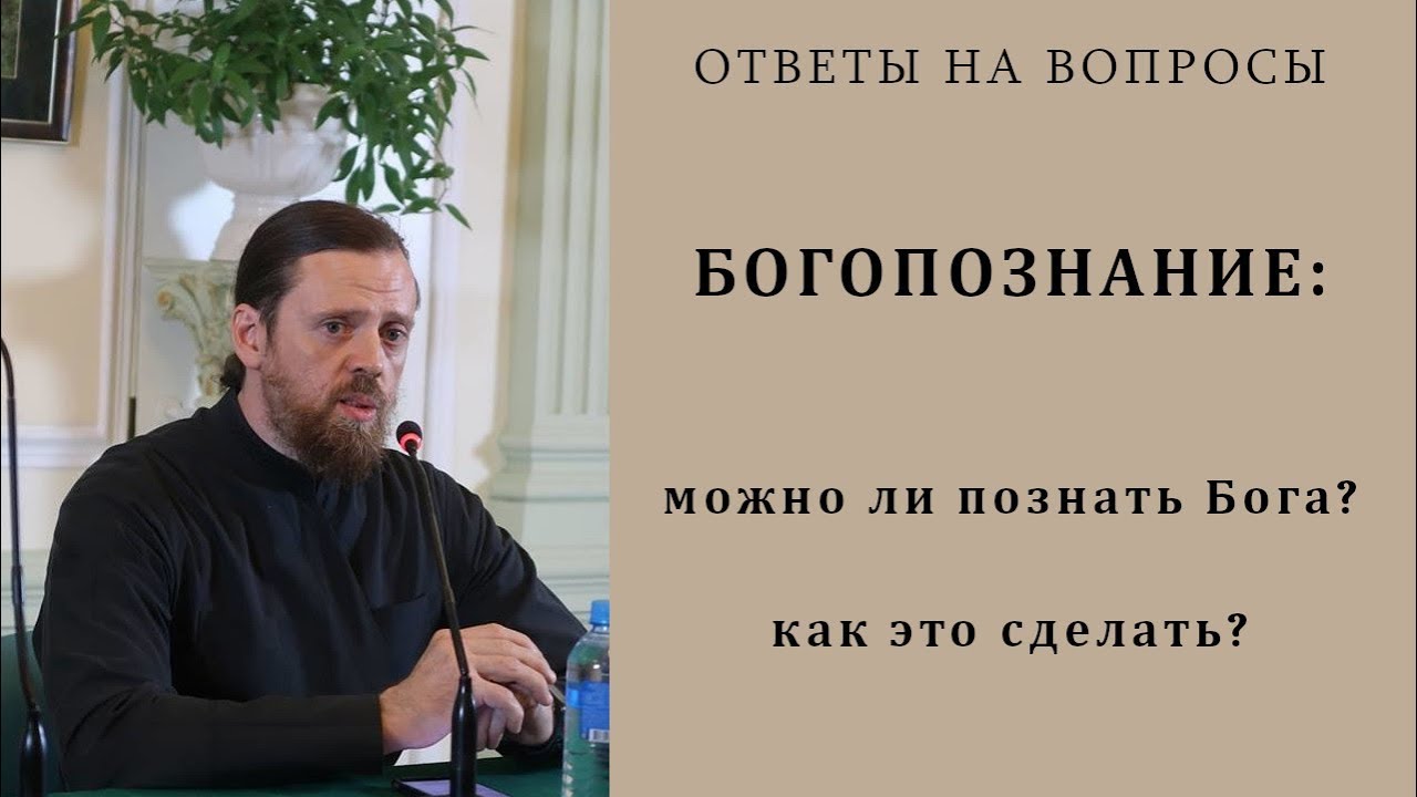 Богопознание, можно ли познать Бога Как это сделать.mp4