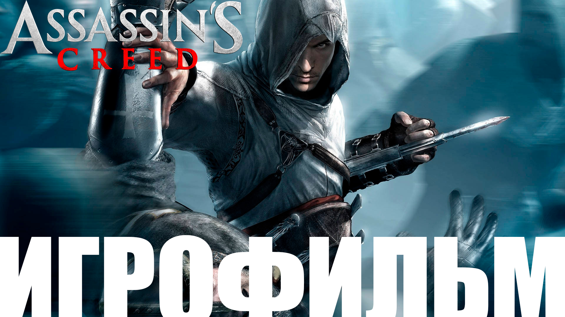 Assassin's Creed➤Игрофильм смотреть онлайн