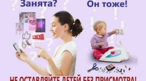Не оставляйте детей без присмотра