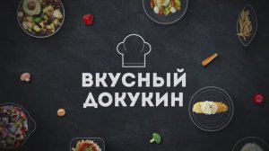 Вкусный Докукин: Утка с кисло-сладким соусом