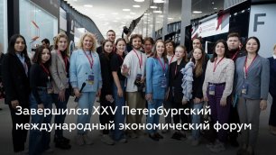 Завершился XXV Петербургский международный экономический форум