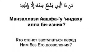 Аят Аль-Курси, 2-255