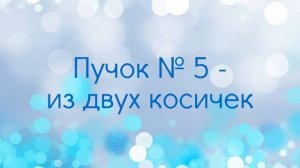 Простые прически на средние волосы (пучки).