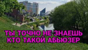 УЗНАЙ, КТО ТАКОЙ АБЬЮЗЕР, НА САМОМ ДЕЛЕ | Максим Рыбалко