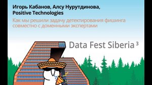 Кабанов И., Нурутдинова А. | Детектирование фишинга + доменные эксперты