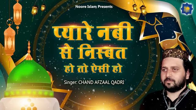 Chand Afzaal Qadri  पयर नब क नसबत ह त ऐस  Islamic Qawwali  क़ववल  Noore Islam