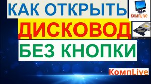 Как Открыть Дисковод на Компьютере Без Кнопки