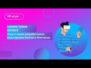 Varwin Tower Defence: работа ребят из Кванториума Нижнего Новгорода!