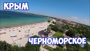КРЫМ. Черноморское 2022. Обзор пляжа и курорта. Древнегреческое городище Калос Лимен в Черноморском
