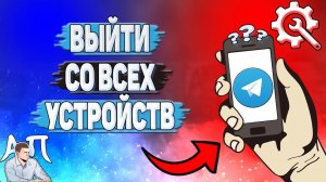 Как выйти со всех устройств в Телеграмме?