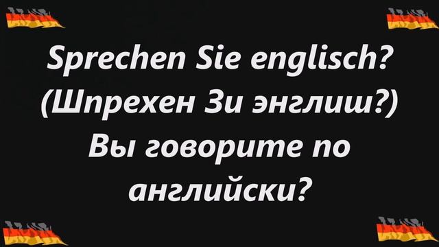 Разговорный немецкий,повседневные фразы с русской транскрипцией