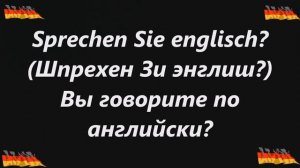 Разговорный немецкий,повседневные фразы с русской транскрипцией