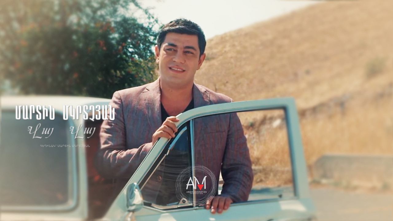 Martin Mkrtchyan - Vay Vay смотреть онлайн