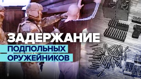 ФСБ пресекла деятельность 93 подпольных оружейников