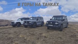 В гОрЫ на ТАНКах! Бандитские шпили, Альпака. КБР, апрель 2024г.