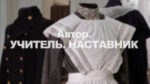 Автор. «Учитель. Наставник»