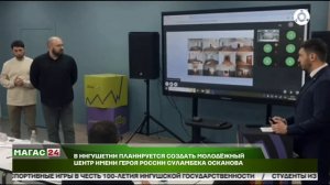 В Ингушетии планируется создать Молодёжный центр имени Героя России Суламбека Осканова