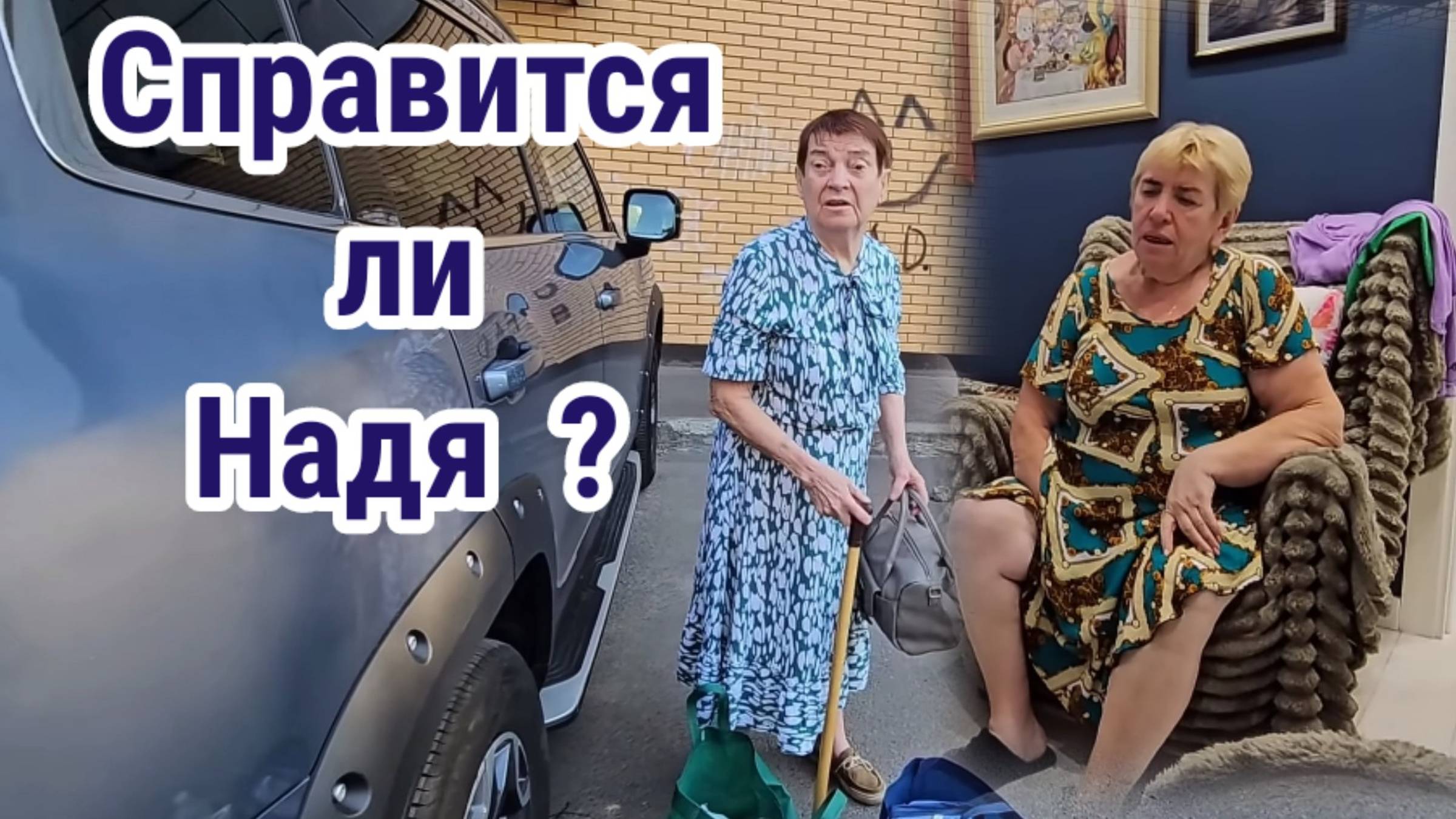 Справится ли Надя?