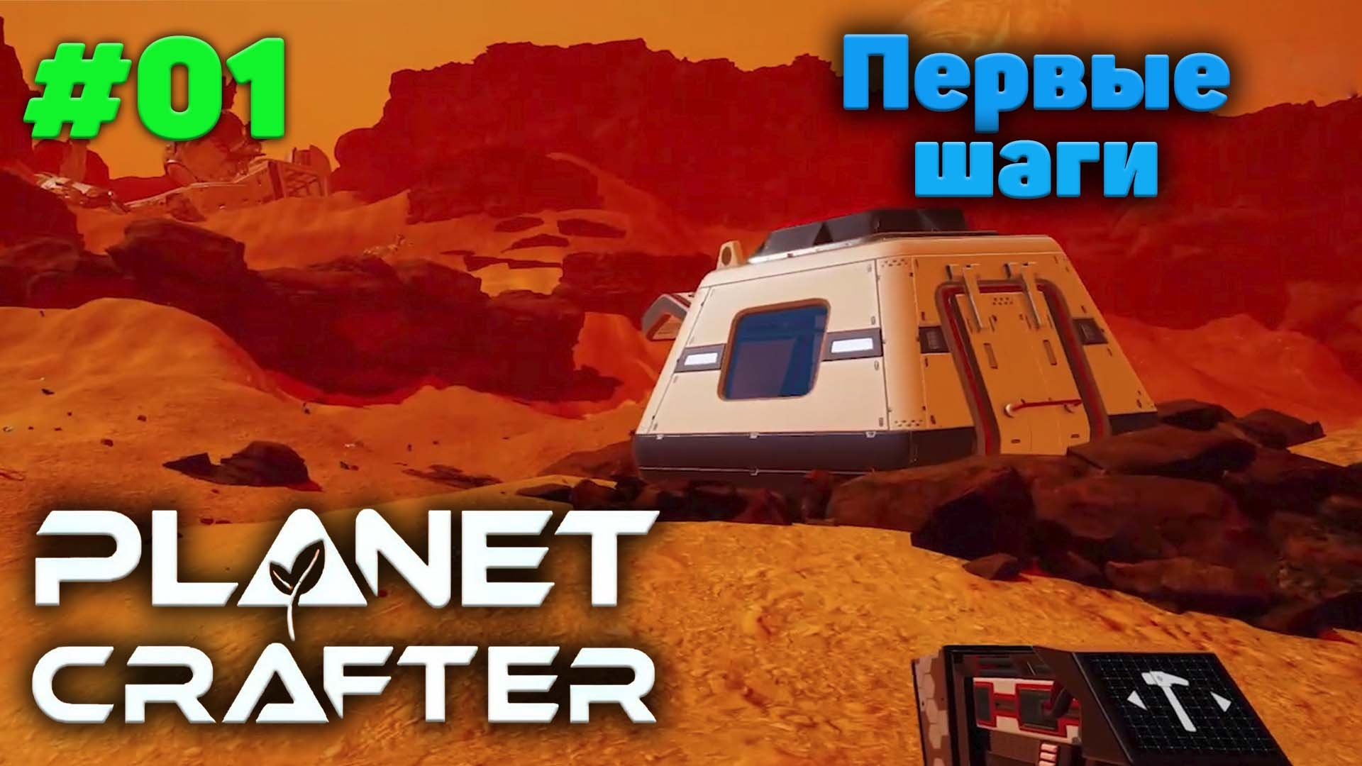 Планет крафтер прохождение. Planet crafter прохождение. деревья the planet crafter. pasha planet прохождение. планет крафт как стабильно терраформировать планету.