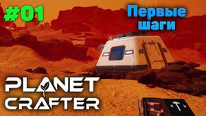 Первый шаги на планете - Прохождение -The Planet Crafter #01