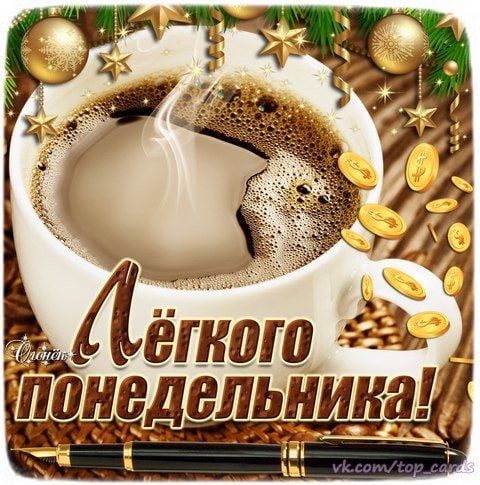 С добрым утром! Понедельник! Хорошего дня и удачной недели!