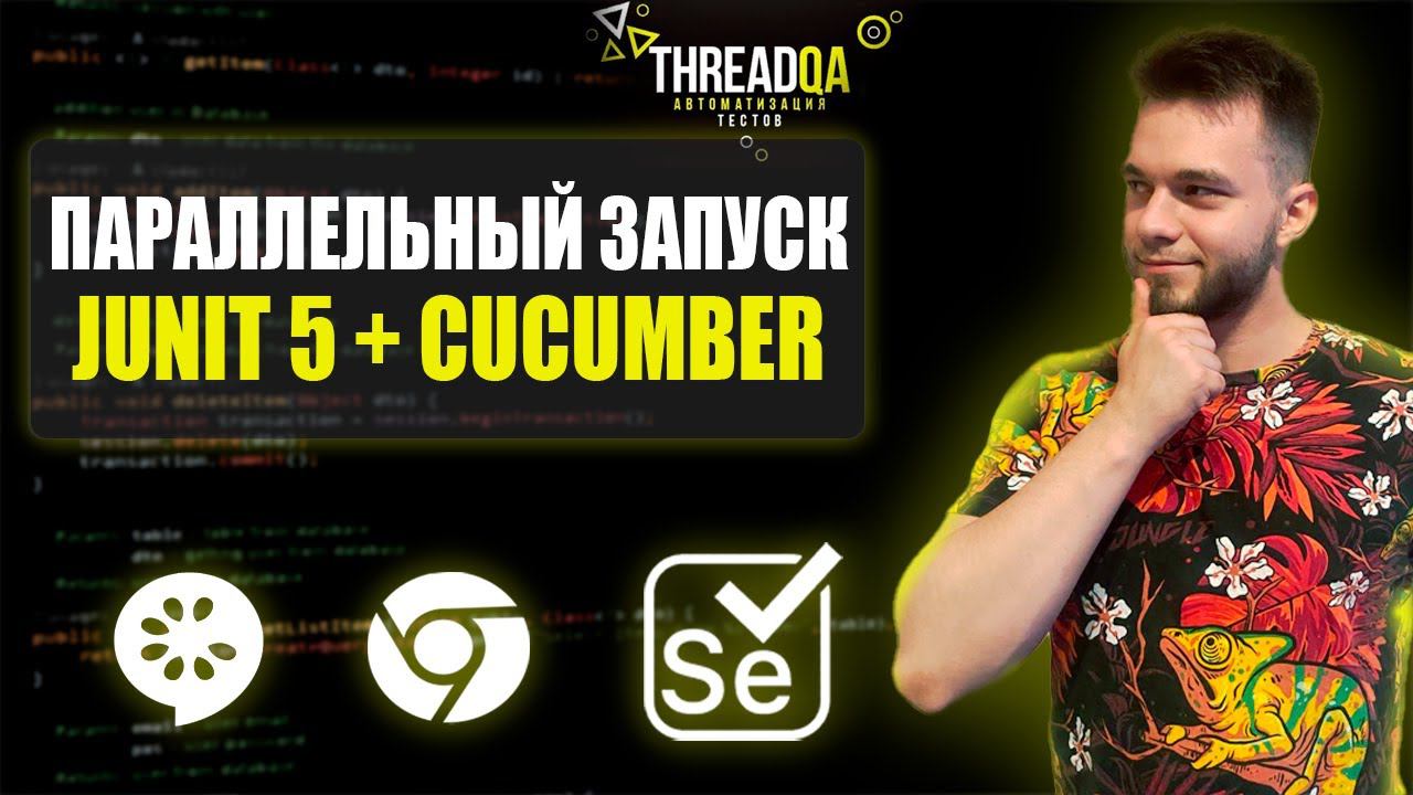 Параллельный запуск UI автотестов с использованием Junit5 и Cucumber | Java QA Automation смотреть онлайн