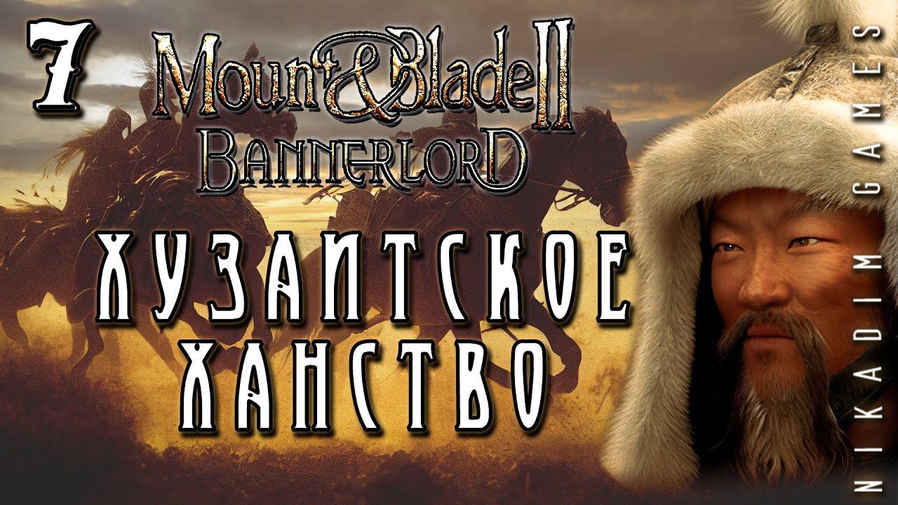 Mount & Blade II: Bannerlord: ХУЗАИТСКОЕ ХАНСТВО #7 [прохождение 2022]