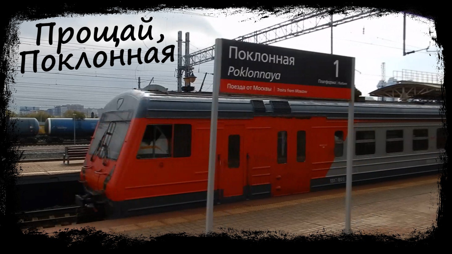 Прощаемся со станцией Поклонная (Москва-Сортировочная) на Калужском направлении