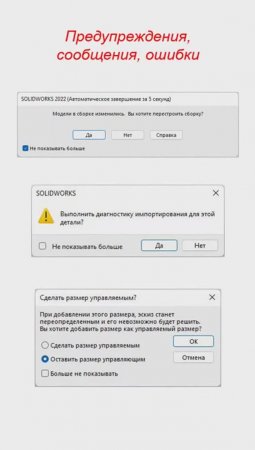 SolidWorks. Как вернуть скрытые предупреждения