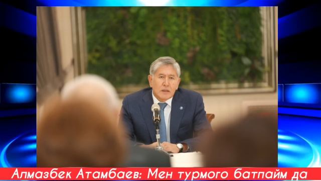Алмазбек Атамбаев: Мен турмого батпайм оорун жок мага смотреть онлайн