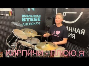 Кирпичи - Плюю я, кавер на барабанах