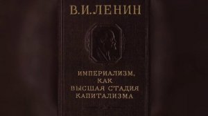 ИМПЕРИАЛИЗМ, КАК ВЫСШАЯ СТАДИЯ КАПИТАЛИЗМА. X  Историческое место империализма