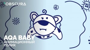 AQA baby | Рекламное анимационное видео