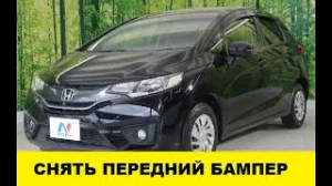 Honda Fit GK3 Как снять передний бампер / Honda Fit GD3 How to remove the front bumper