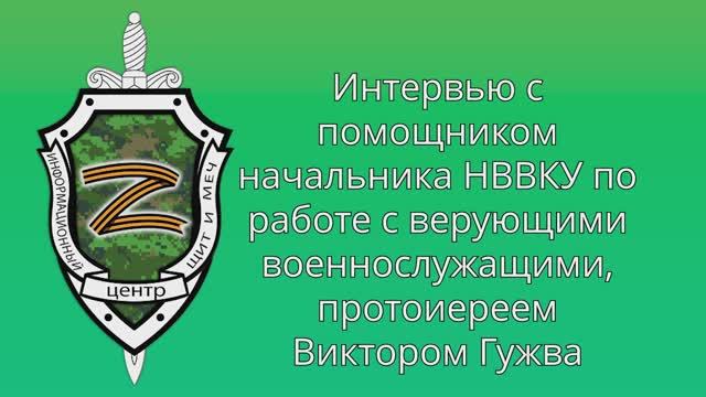 Интервью с протоиереем Виктором Гужва | 08.10.2022