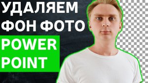 Как удалить фон с фото картинки в Powerpoint | уроки PowerPoint