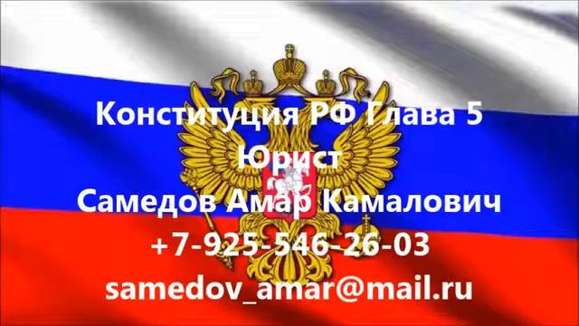 Конституция РФ Глава 5