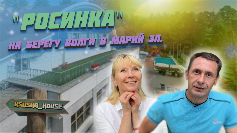 "Росинка" на берегу Волги в Марий Эл.