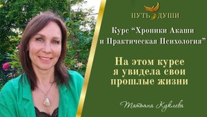Отзыв о курсе "Хроники Акаши и Развитие Интуиции"
