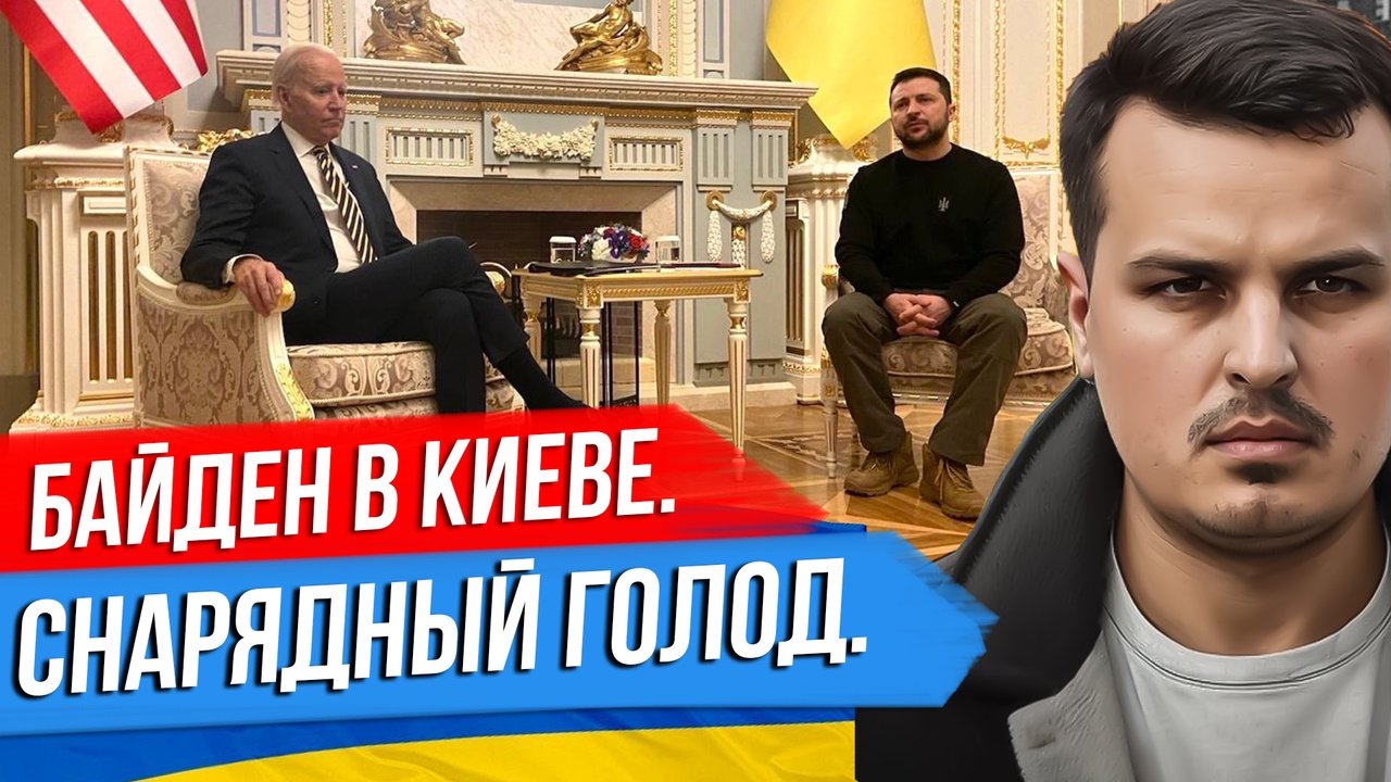 Байден приехал в киев Байден приехал в киев