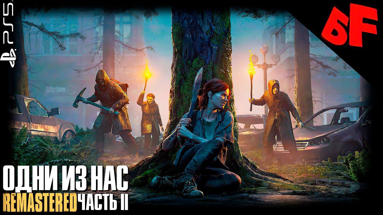 Путь к больнице и Шрамы ► The Last of Us Part II (Remastered) ► Сложность "Реализм" ► Стрим #6