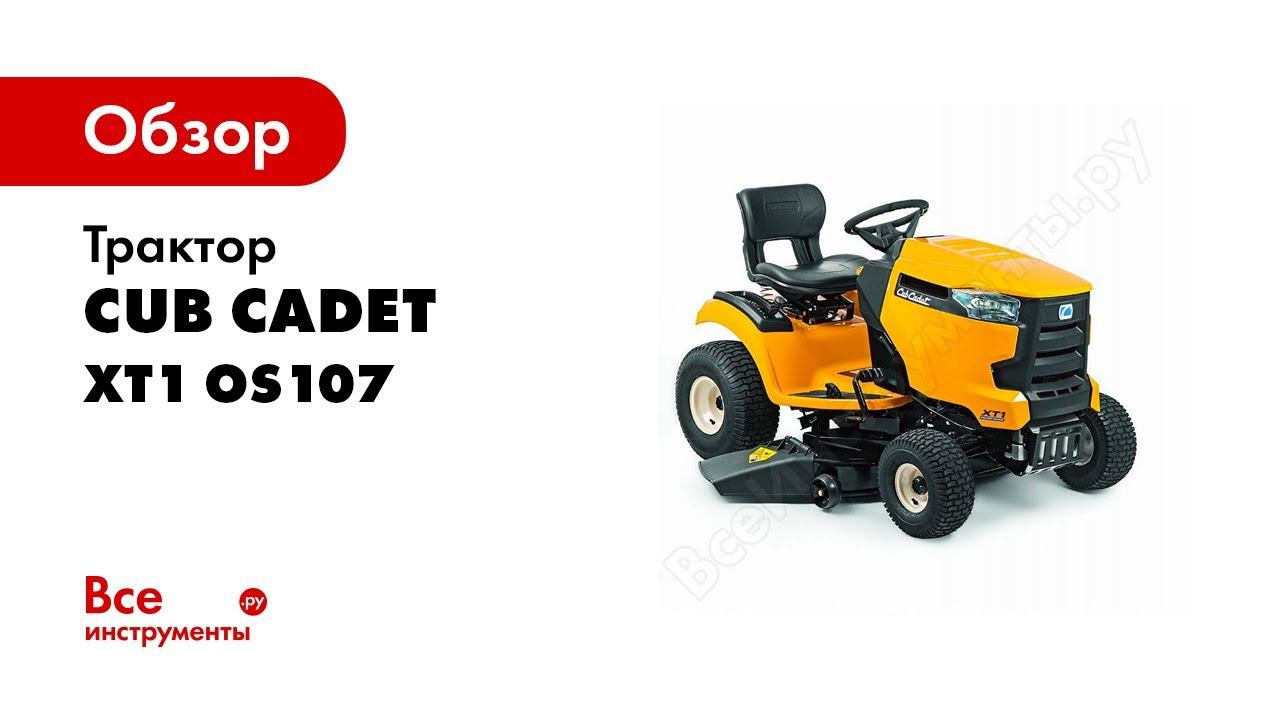 Садовые тракторы Cub Cadet серия ENDURO XT1