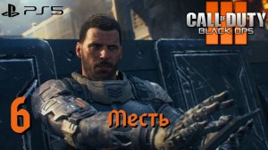 Прохождение Call of Duty: Black Ops 3 (PS5) - Часть 6 Месть