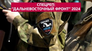 СПЕЦРЕП: Поисковая экспедиция "Дальневосточный фронт 2024"