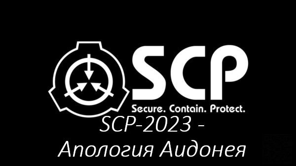 SCP-2023 - Апология Аидонея.mkv