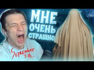 ПОДЛЕТЕЛ ОТ СТРАХА! МНЕ НЕЛЬЗЯ ИГРАТЬ В ЭТИ ЖАНРЫ! SEPTEMBER 7th!