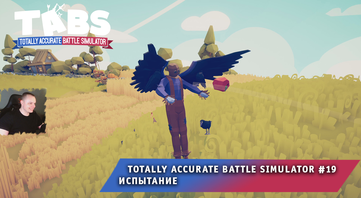 Totally Accurate Battle Simulator #19 ➤ Испытание ➤ Прохождение игры Тотали Аккурат Батл Симулятор