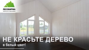 Почему не стоит красить дерево в белый цвет?